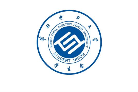 华北电力大学学生会（华北电力大学（北京）学生会）