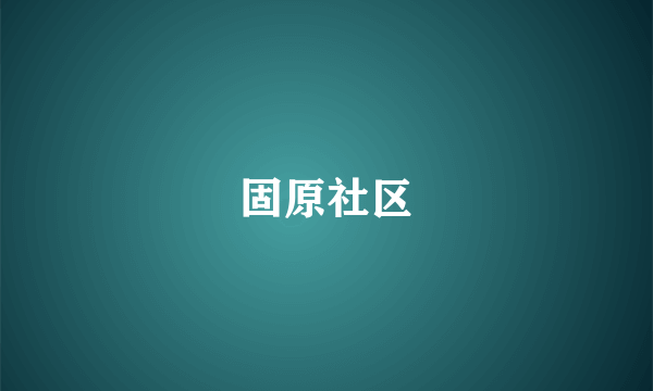 固原社区
