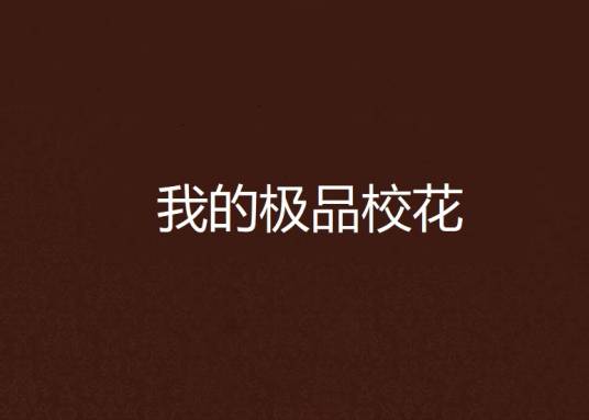 我的极品校花（蛋蛋_疼所著的小说）