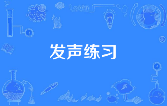 发声练习