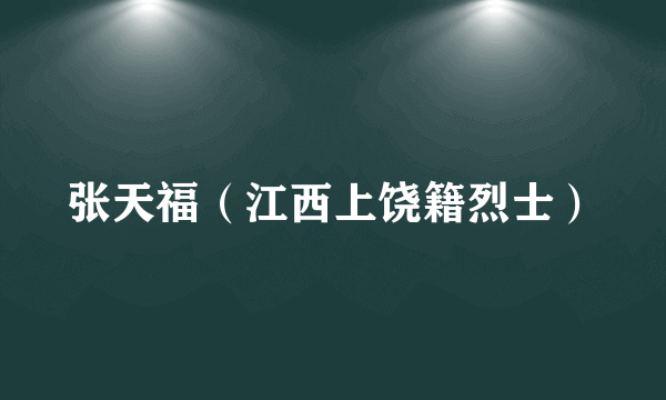 张天福（江西上饶籍烈士）