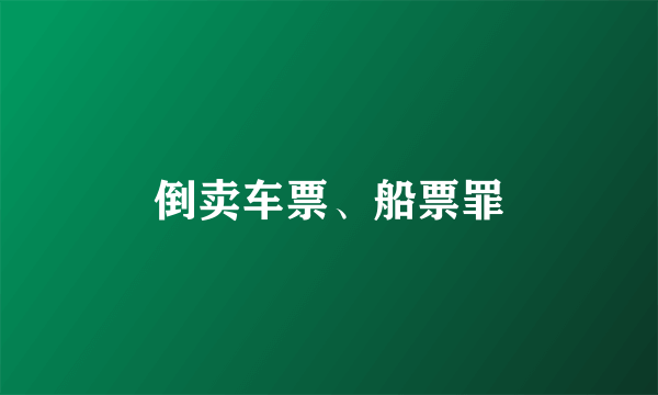 倒卖车票、船票罪
