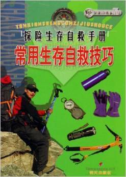 常用生存自救技巧-探险生存自救手册