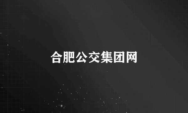 合肥公交集团网