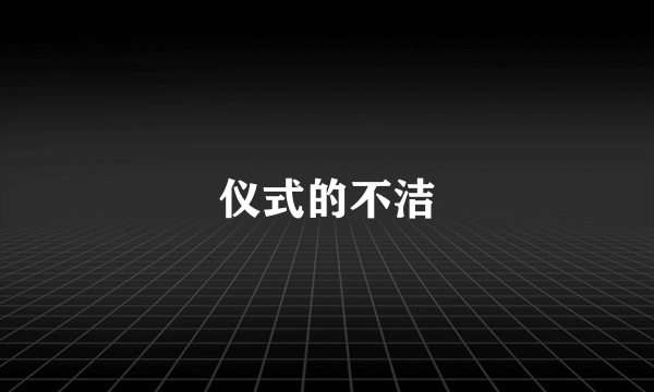 仪式的不洁