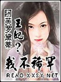 王妃？我不稀罕