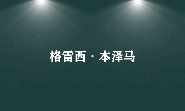 格雷西·本泽马