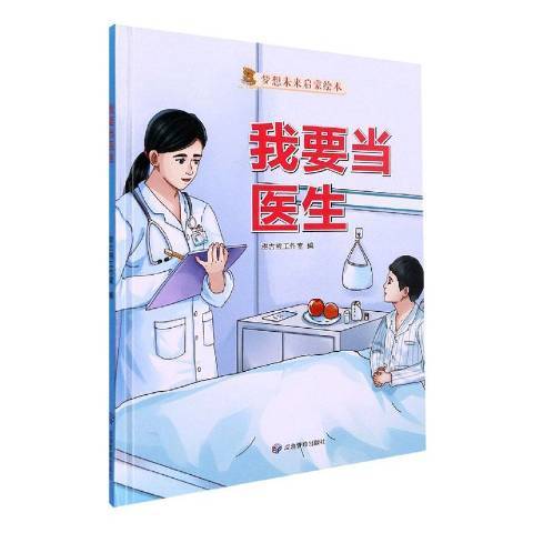 我要当医生（2021年应急管理出版社出版的图书）