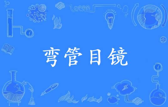 弯管目镜
