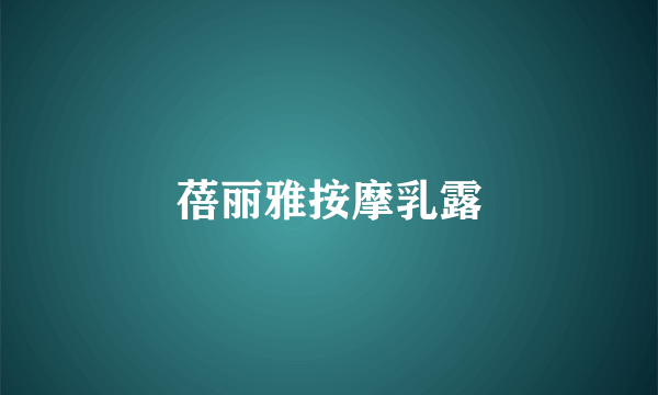 蓓丽雅按摩乳露