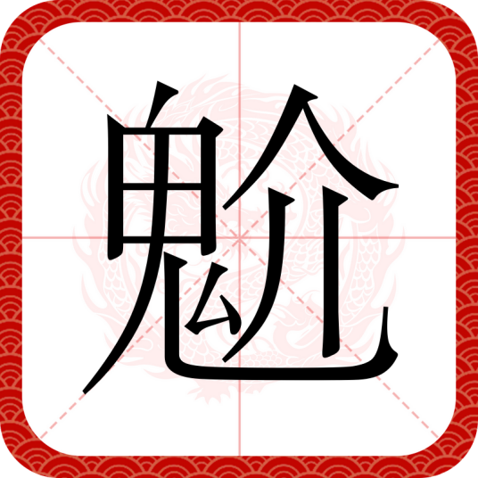 魀