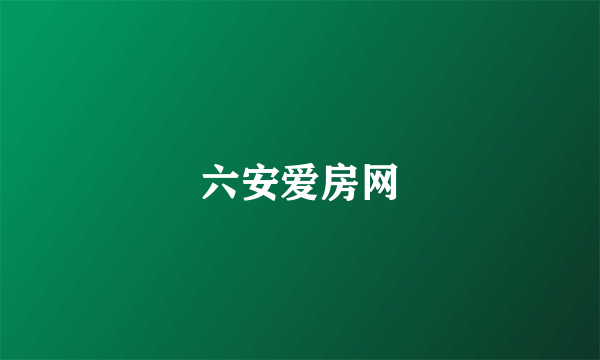 六安爱房网