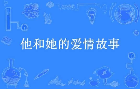 他和她的爱情故事（就在这里所著小说）