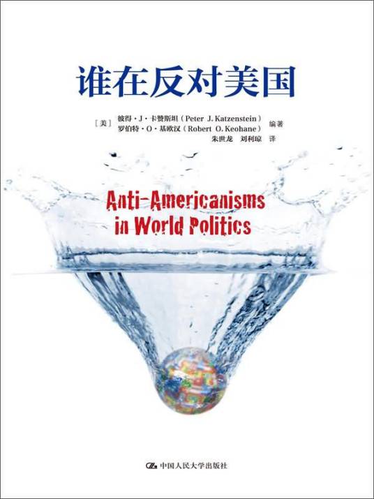谁在反对美国（人文社科悦读坊）