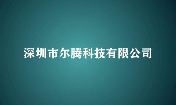 深圳市尔腾科技有限公司