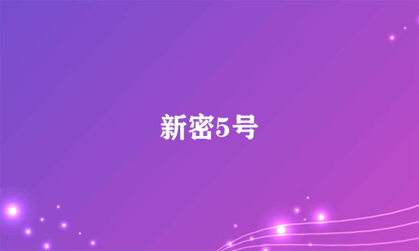 新密5号