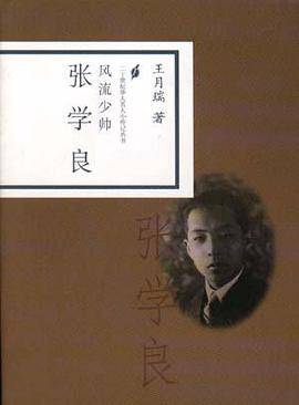 风流少帅。张学良