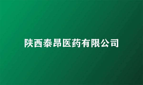 陕西泰昂医药有限公司