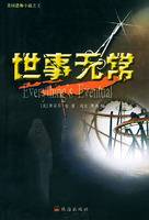 世事无常（美国埃得·所罗门执导电影）