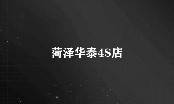 菏泽华泰4S店