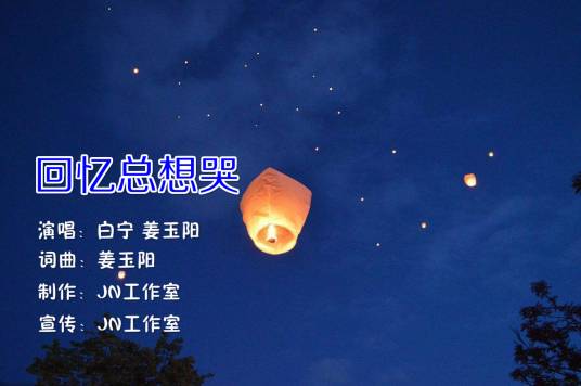 回忆总想哭（白宁演唱歌曲）