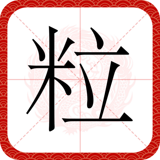 粒