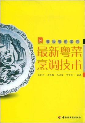 最新粤菜烹调技术