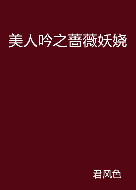 美人吟之蔷薇妖娆