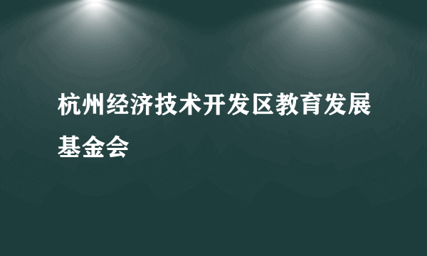杭州经济技术开发区教育发展基金会