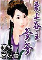 爱上谷主爹爹