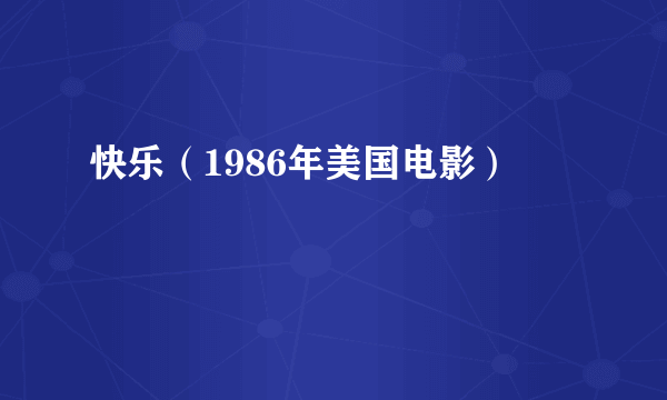 快乐（1986年美国电影）