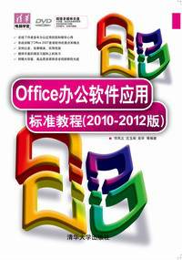 Office办公软件应用标准教程（2010-2012版）
