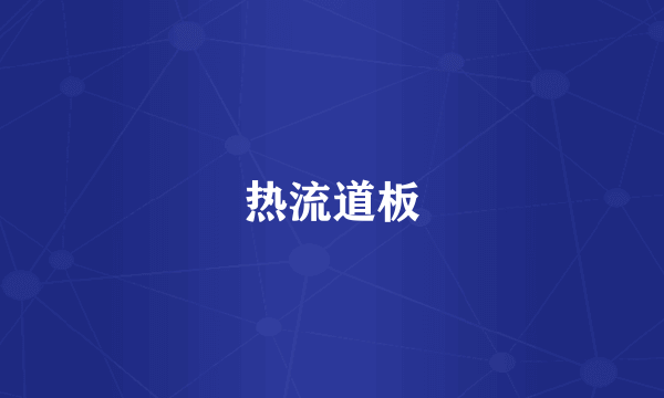 热流道板