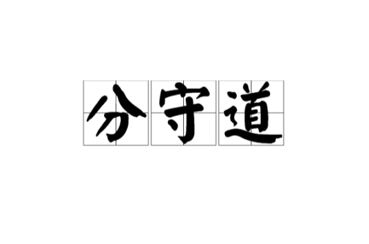 分守道