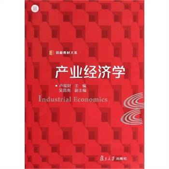 产业经济学（2013年复旦大学出版社出版的图书）