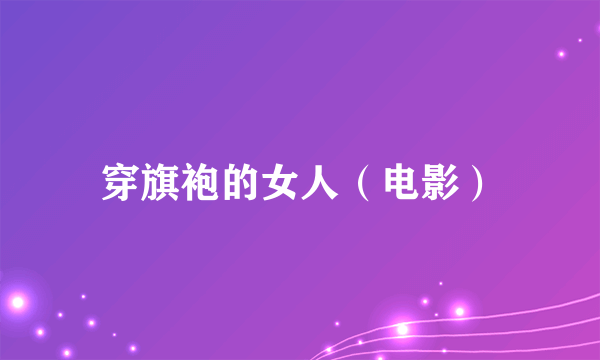 穿旗袍的女人（电影）