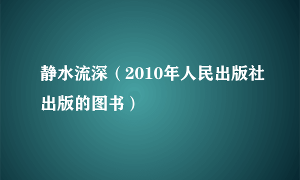 静水流深（2010年人民出版社出版的图书）