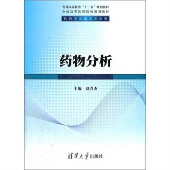 药物分析（清华大学出版社2012版图书）