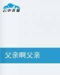父亲啊父亲（小说）