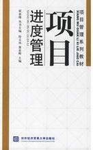 项目管理系列教材：项目进度管理