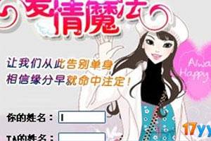 姓名测试爱情