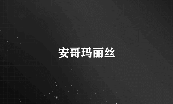 安哥玛丽丝