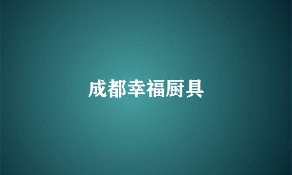 成都幸福厨具