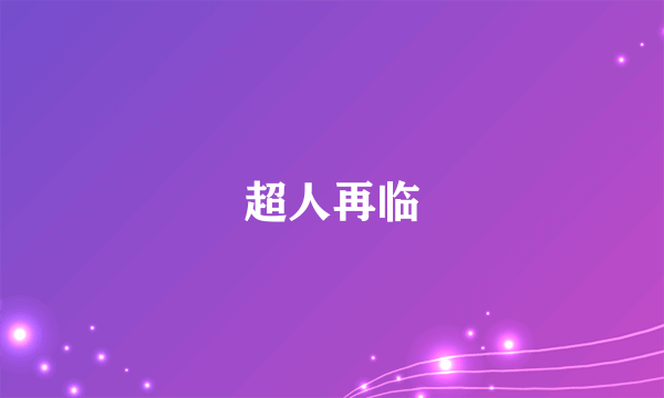 超人再临