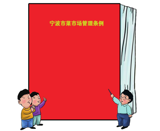 宁波市菜市场管理条例