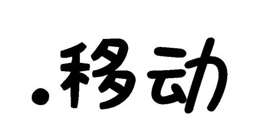 .移动