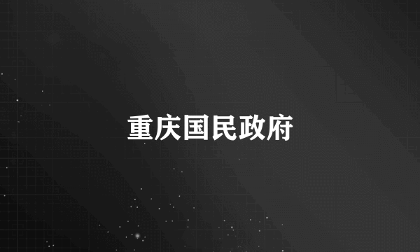 重庆国民政府