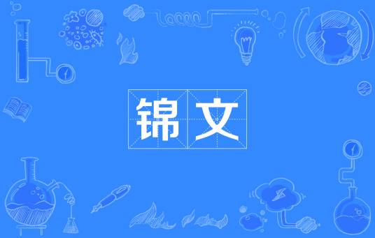 锦文
