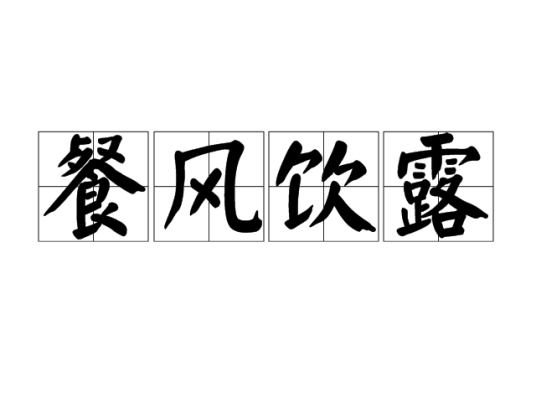 餐风饮露（汉语成语）