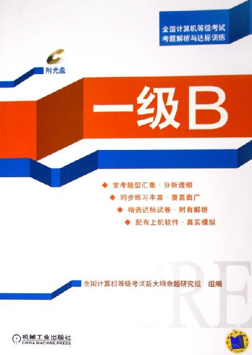 全国计算机等级考试一级B